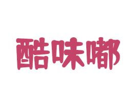 酷味嘟 第30类小食配料商标图样