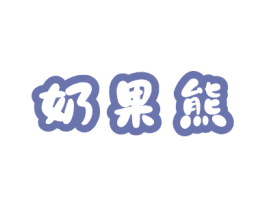 奶果熊 第30类小食配料商标图样