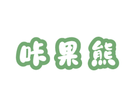 咔果熊 第30类小食配料商标图样