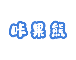 咔果熊 第29类食品商标图样