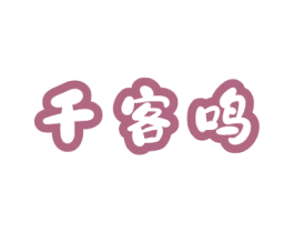 千客鸣 第29类食品商标图样