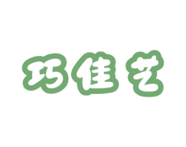 巧佳艺 第29类食品商标图样
