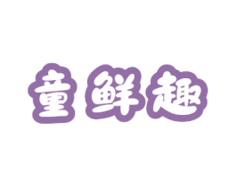 童鲜趣 第29类食品商标图样