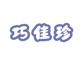 巧佳珍 第29类食品商标图样