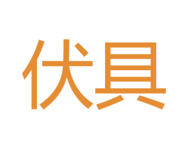 伏具 第28类体育玩具商标图样