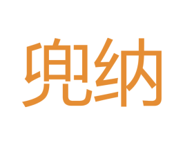 兜纳 第28类体育玩具商标图样