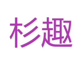 杉趣 第28类体育玩具商标图样