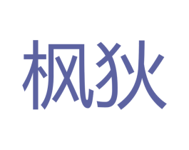 枫狄 第28类体育玩具商标图样