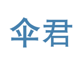 伞君 第25类服装鞋帽商标图样