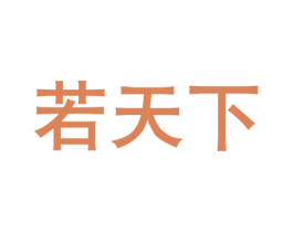 若天下 第25类服装鞋帽商标图样