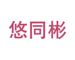 悠同彬 第25类服装鞋帽商标图样