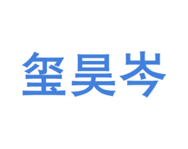 玺昊岑 第25类服装鞋帽商标图样