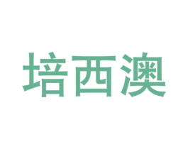 培西澳 第25类服装鞋帽商标图样