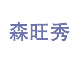 森旺秀 第25类服装鞋帽商标图样