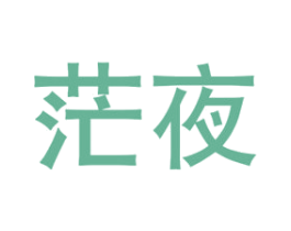 茫夜 第25类服装鞋帽商标图样