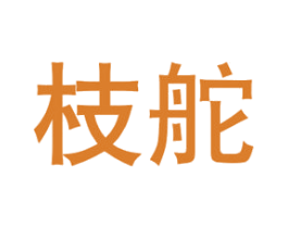 枝舵 第25类服装鞋帽商标图样