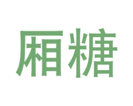 厢糖 第25类服装鞋帽商标图样