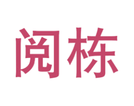 阅栋 第25类服装鞋帽商标图样