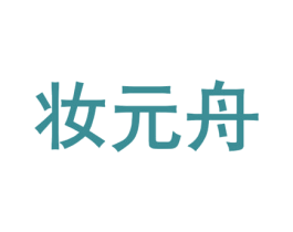 妆元舟 第25类服装鞋帽商标图样