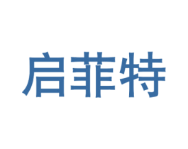 启菲特 第25类服装鞋帽商标图样