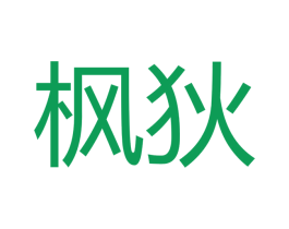 枫狄 第21类厨房洁具商标图样
