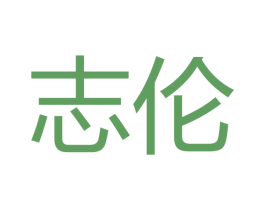 志伦 第21类厨房洁具商标图样