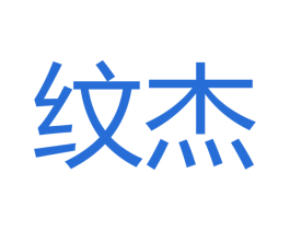纹杰 第21类厨房洁具商标图样