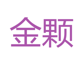 金颗 第21类厨房洁具商标图样