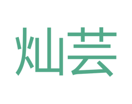 灿芸 第21类厨房洁具商标图样