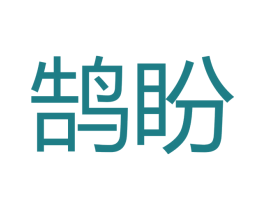 鹄盼 第21类厨房洁具商标图样