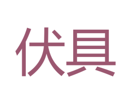 伏具 第21类厨房洁具商标图样