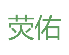 荧佑 第21类厨房洁具商标图样