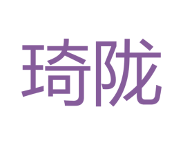 琦陇 第21类厨房洁具商标图样
