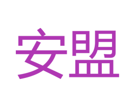 安盟 第21类厨房洁具商标图样