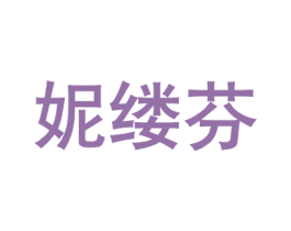 妮缕芬 第21类厨房洁具商标图样