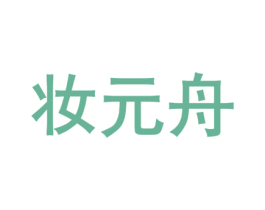 妆元舟 第21类厨房洁具商标图样