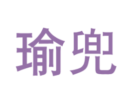 瑜兜 第21类厨房洁具商标图样