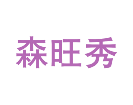 森旺秀 第21类厨房洁具商标图样