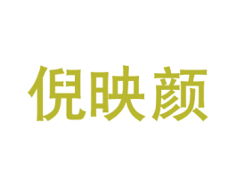 倪映颜 第21类厨房洁具商标图样