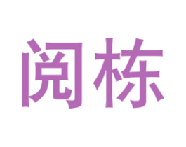 阅栋 第21类厨房洁具商标图样