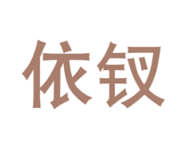 依钗 第21类厨房洁具商标图样