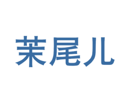 茉尾儿 第21类厨房洁具商标图样