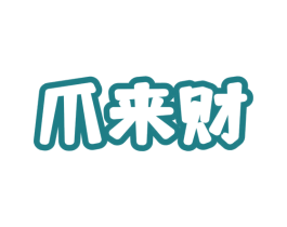爪来财 第29类食品商标图样
