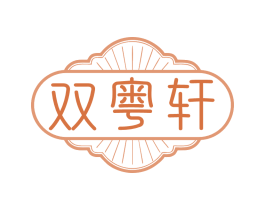 双粤轩 第43类餐饮酒店商标图样