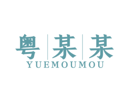 粤某某 第43类餐饮酒店商标图样