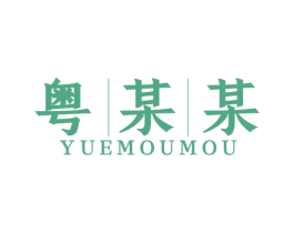 粤某某 第35类广告贸易商标图样