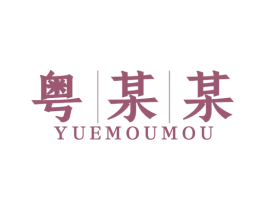 粤某某 第30类小食配料商标图样