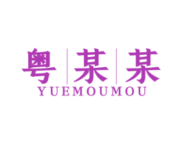 粤某某 第29类食品商标图样
