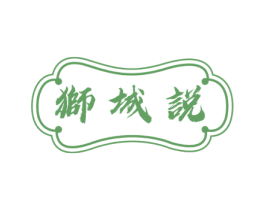 狮城说 第43类餐饮酒店商标图样