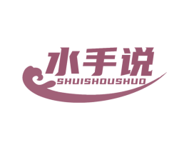 水手说 第35类广告贸易商标图样